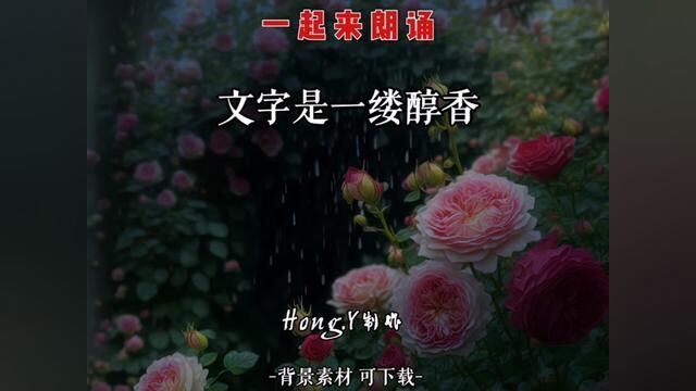 《文字是一缕醇香》 喜欢文字,喜欢阅读,如入芝兰之室,久而不闻其香,而香却在骨里#朗诵#合拍#朗读素材#读书#创作灵感