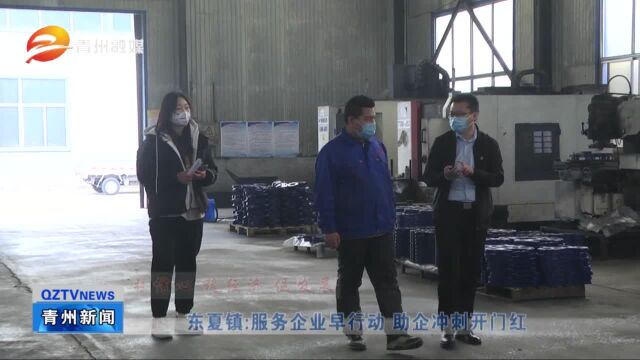 青州市东夏镇:服务企业早行动 助企冲刺开门红