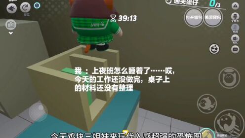 鸡块三姐妹来玩《消尸的夜晚》全程高能，包含追逐突脸等元素，无解密纯吓人地图#蛋仔派对奇幻金秋#蛋仔派对恐怖图推荐_高清1080P在线观看平台_腾讯视频