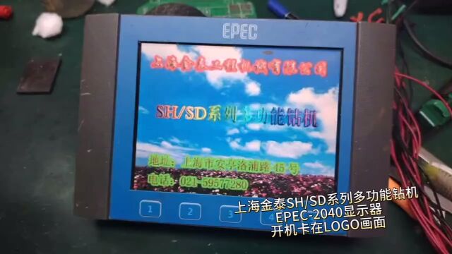 上海金泰SH/SD系列 多功能钻机搜 EPEC2040显示器 开机卡在LOGO画面 #记录维修中点点滴滴