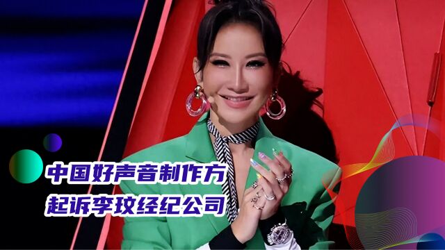 中国好声音制作方起诉李玟经纪公司,这是要恶人先告状吗?