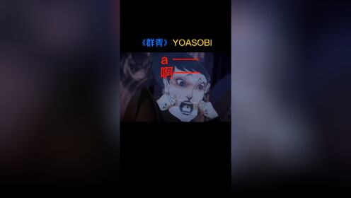 【罗中双语字幕】《群青》YOASOBI