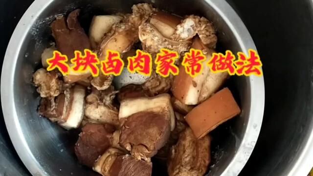 家常卤肉简单做法 #卤肉 #美食