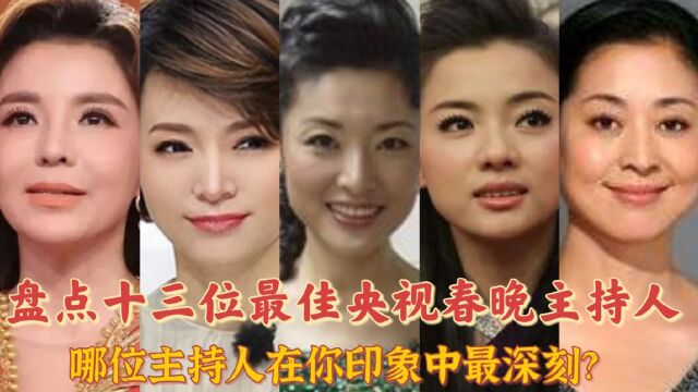 盘点 十三位央视春晚最佳主持人,张忠祥已去世,朱军依然帅气.