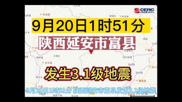 9月20日1时51分,陕西延安市富县发生3.1级地震,震源深度24公里