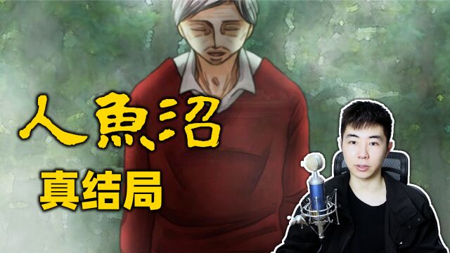 人鱼传说的悲惨真相,被做成人鱼的可怜女人《人鱼沼》全结局补充