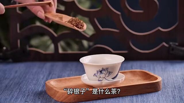 “碎银子”是什么茶?