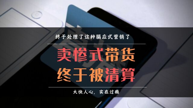 卖惨式营销终于被处理了!打着助农营销幌子,人设崩塌,全是套路