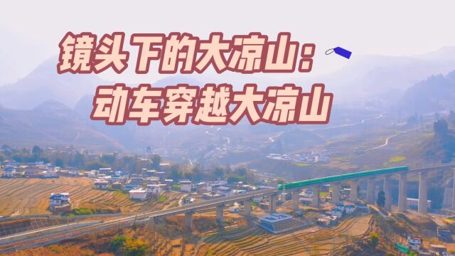 “动车穿越大凉山”封面新闻发布版