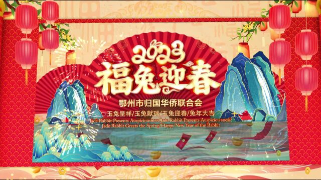 鄂州市侨联2023新春祝福