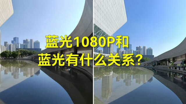 蓝光1080P和蓝光有什么关系?