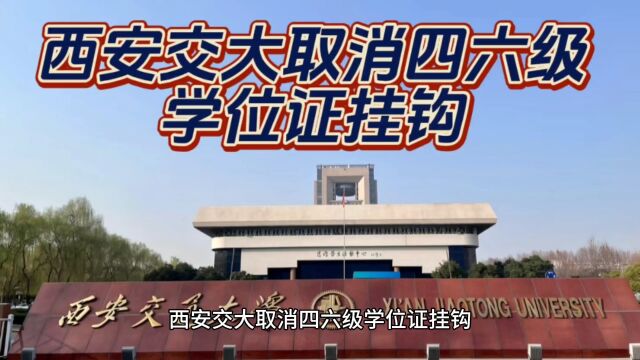 西安交大取消四六级学位证挂钩