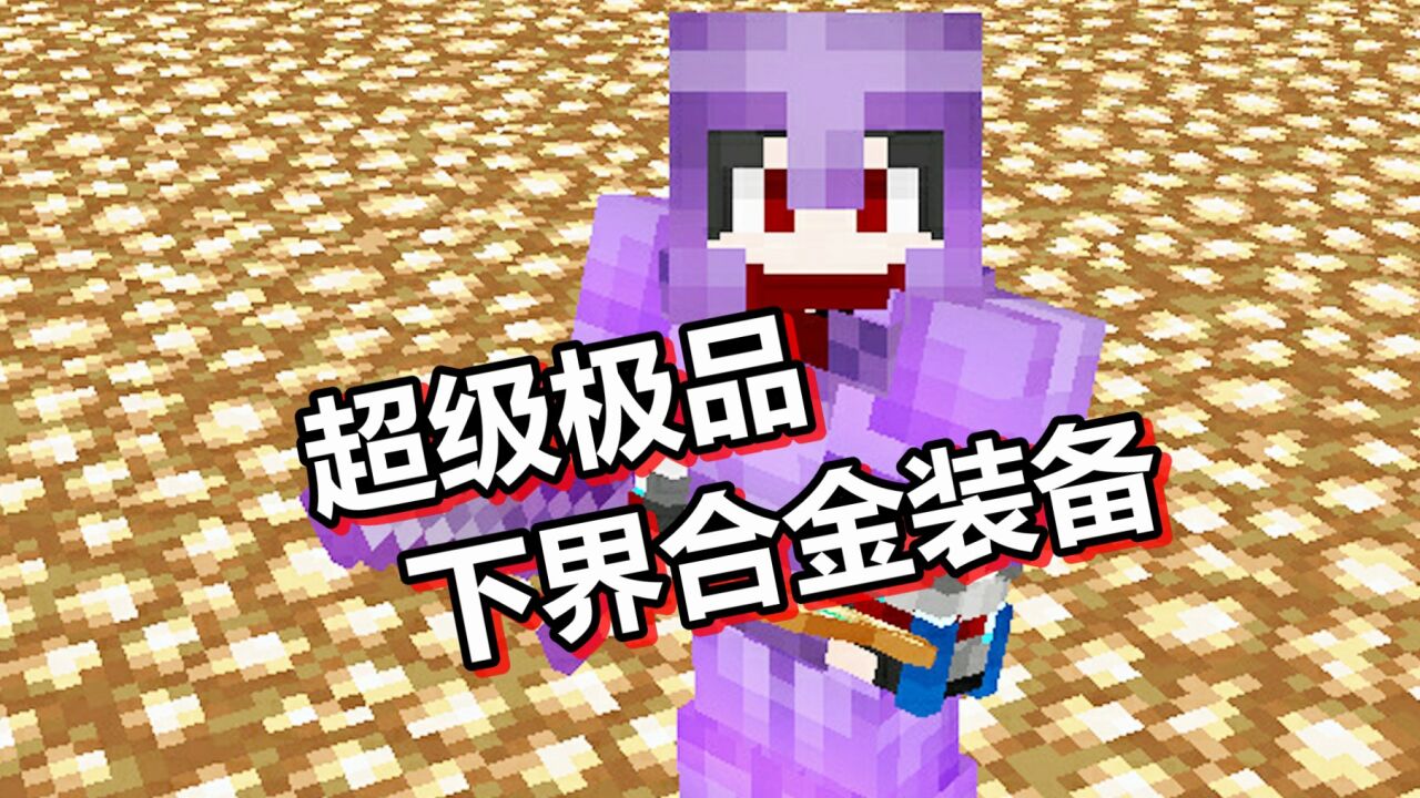 我的世界 无尽贪婪篇 第19期 超级极品下界合金装备