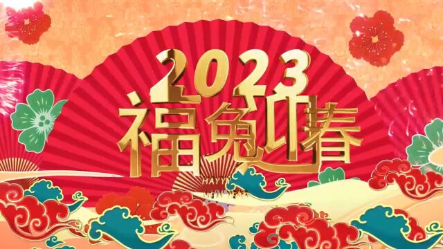 甘肃建投七建公司2023拜年视频