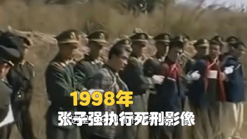 1998年，张子强执行死刑影像，现场多人围观