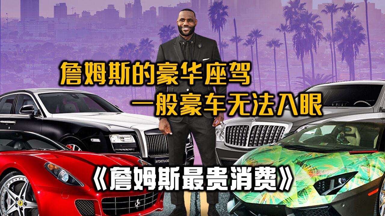 勒布朗-詹姆斯的豪车收藏:一般豪车入不了法眼!