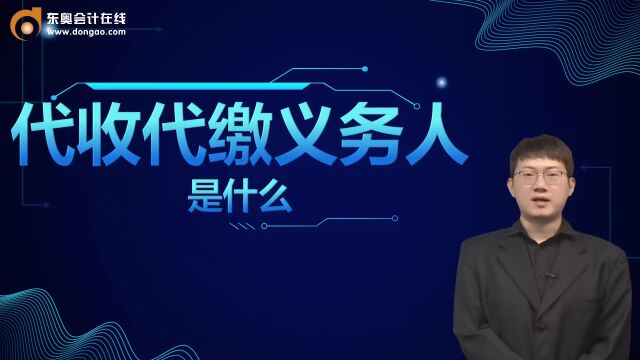 税务师考点:代收代缴义务人是什么