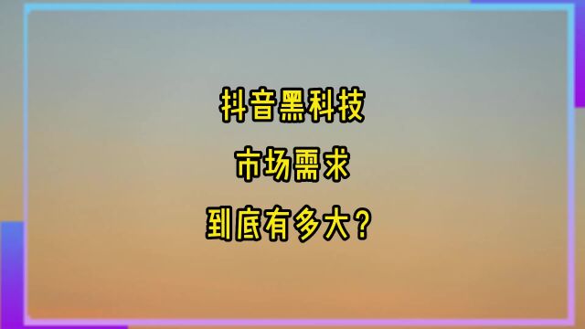 抖音黑科技市场需求量到底有多大?