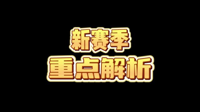 帮大家总结好,必看的S33赛季重点解析