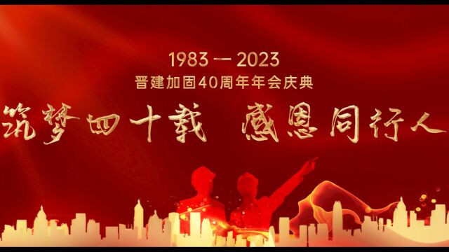 2023晋建加固40周年年会庆典全程下