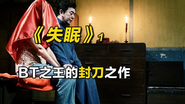 黄秋生cult片封刀之作,看完我失眠了