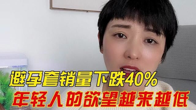 避孕套销量下跌40%,年轻人的欲望越来越低 #避孕套