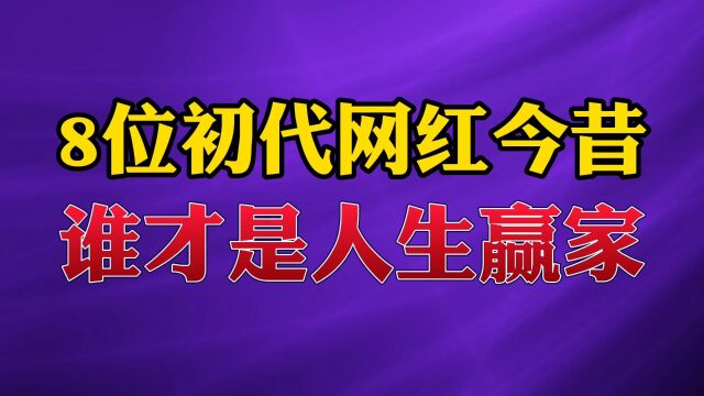 8位初代网红今昔对比#网红 #娱乐 #许华升 #凤姐