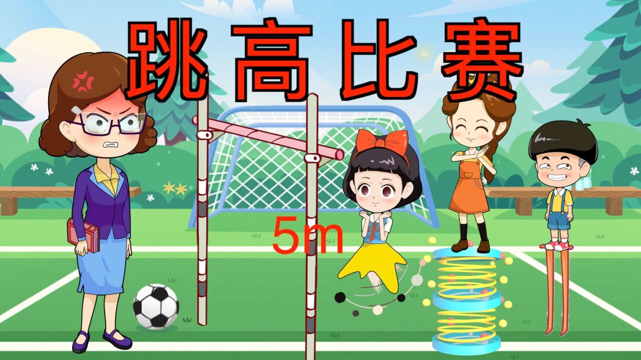 小贝小雪跳高比赛