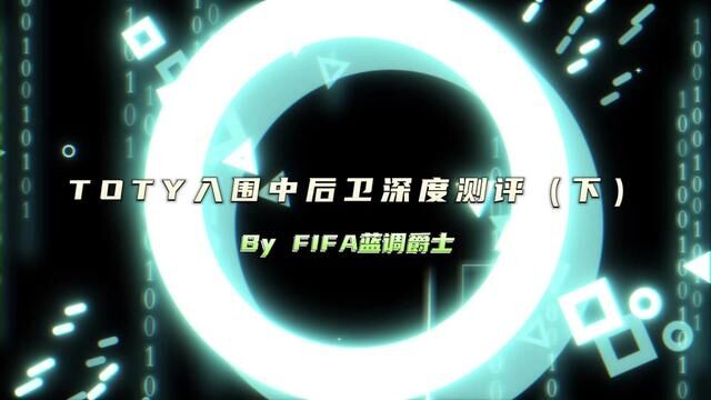 TOTY入围中后卫及边后卫深度测评(下)#fifa足球世界 #fifa足球 #fifa足球手游 #toty年度最佳阵容