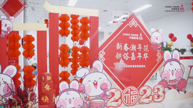 绵阳铁塔2023年春节工会活动