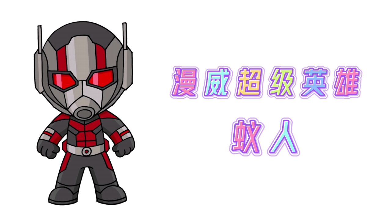卡通简笔画,手绘漫威超级英雄蚁人,分步教你画