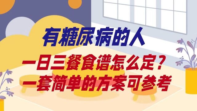 有糖尿病的人,三餐食谱怎么定?一套简单的方案可参照?