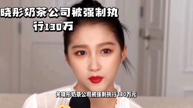 关晓彤奶茶公司因合同纠纷被强制执行130万元