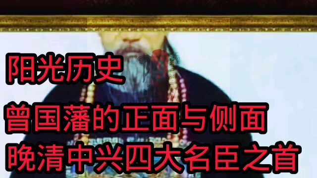 阳光历史:曾国藩的正面侧面,晚清中兴四大名臣之自.