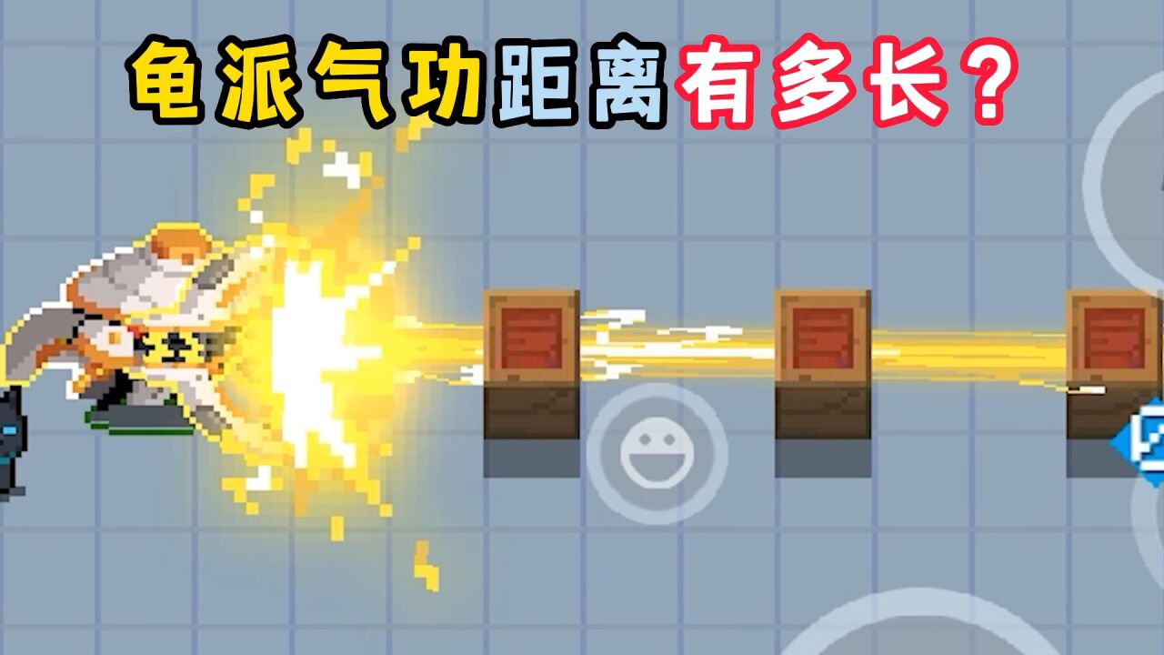 元气骑士:气宗“龟派气功”攻击距离有多长?_腾讯视频