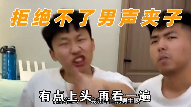 男生夹子音起来真的很上头,这就是男生看甜妹的感觉吗?很爱了