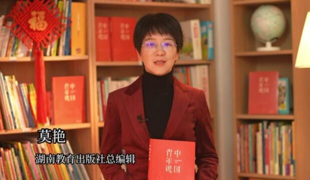 社长总编辑新春荐书丨莫艳:读《中国青年说》,赓续红色血脉,汲取前进力量