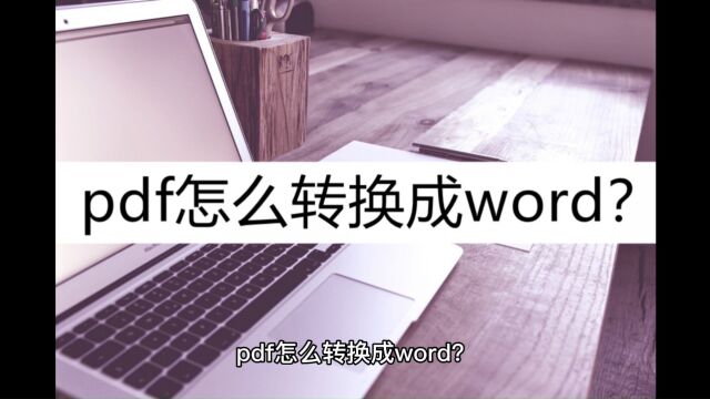 pdf怎么转换成word?推荐这几种方法