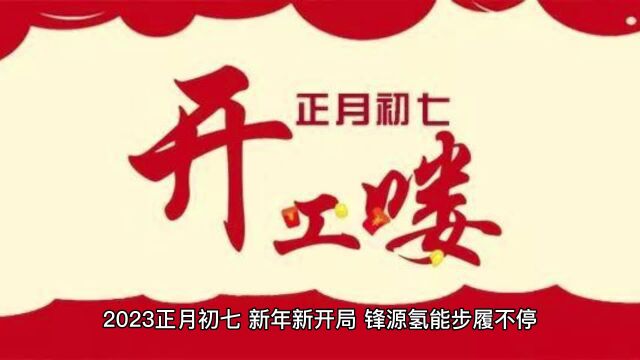 2023开工咯!来领取锋源氢能的新年红包