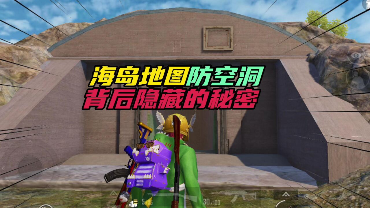 和平精英:海岛地图防空洞,背后隐藏的秘密!
