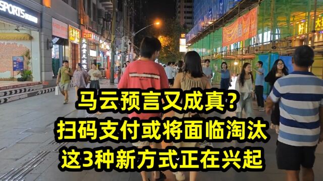 马云预言又成真?扫码支付或将面临淘汰,这3种新方式正在兴起