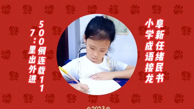 阜新任绪民书小学成语接龙500例连载117:里出外进