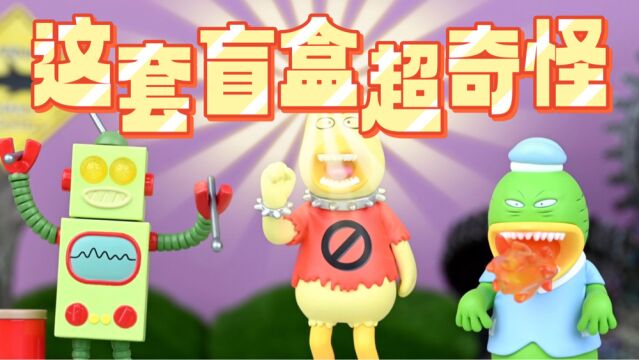 【拆盲盒】新裤子乐队主唱设计~泡泡玛特北海怪兽社区开箱