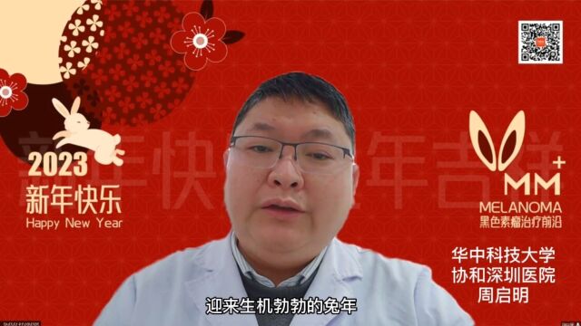 华中科技大学协和深圳医院周启明教授给大家拜年啦!