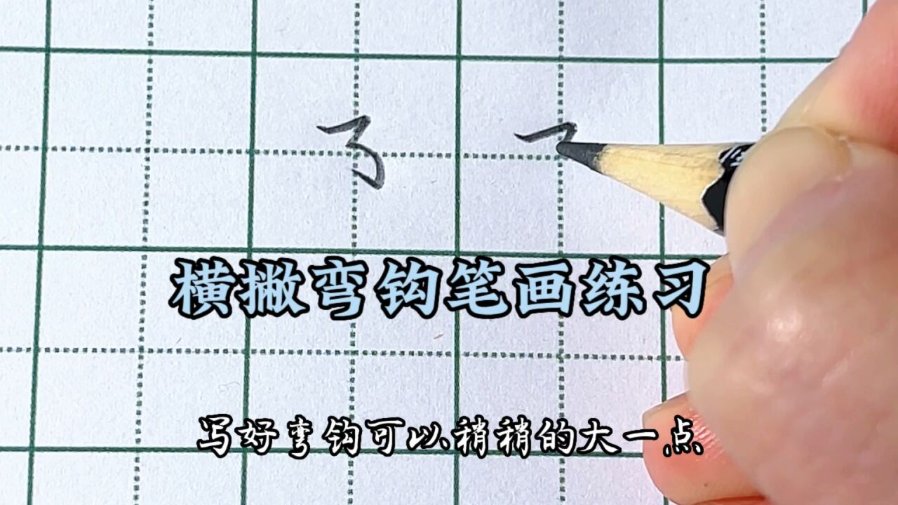 笔画横撇弯钩怎么写_高清1080P在线观看平台_腾讯视频