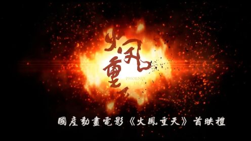 原创动画电影《火凤重天》在渝首映 揭示“中国不可战胜之秘”