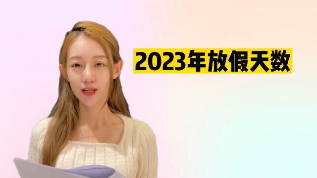 2023年放假通知来了!这假期放跟没放一样,扎心了老铁