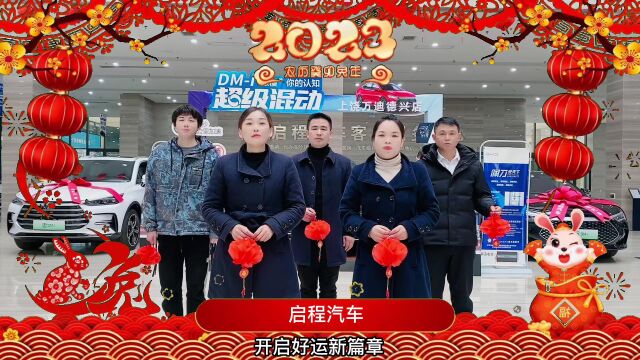 启程汽车2023兔年拜年视频