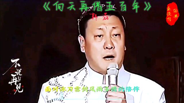 《向天再借五百年》韩磊,经典永流传