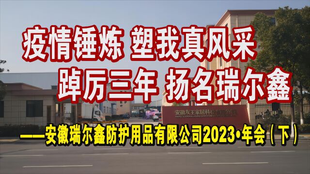 疫情锤炼 塑我真风采 踔厉三年 扬名瑞尔鑫——安徽瑞尔鑫防护用品有限公司2023年会(下)